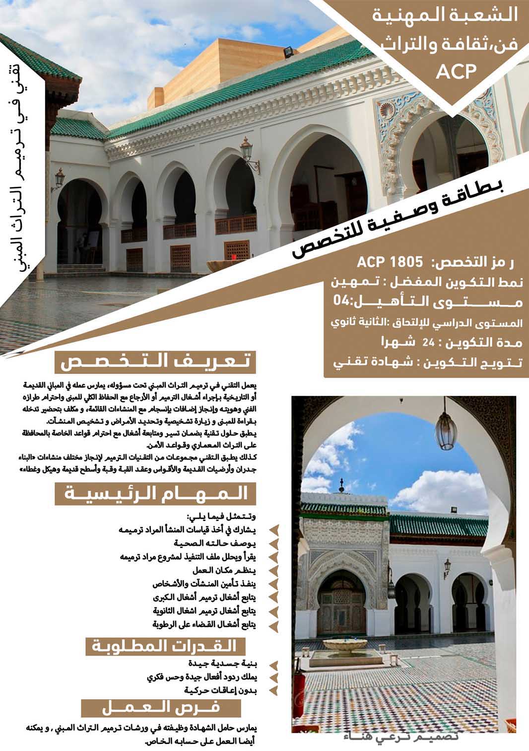 تقني في ترميم التراث المبني 