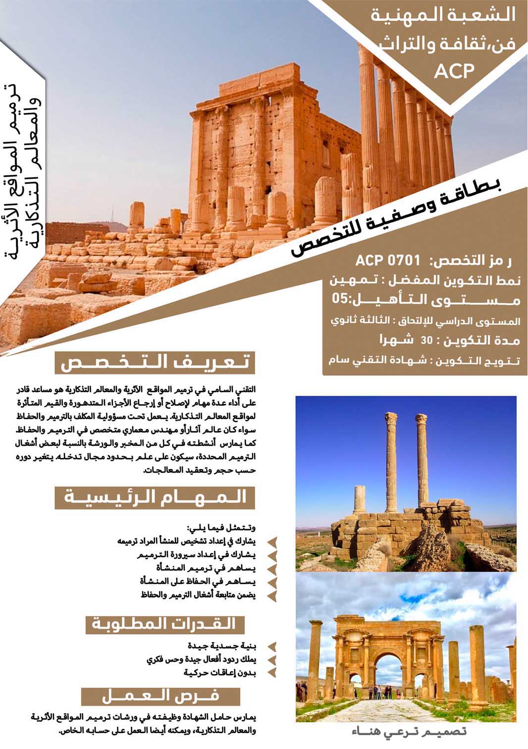 ترميم المواقع الأثرية والمعالم التذكارية 