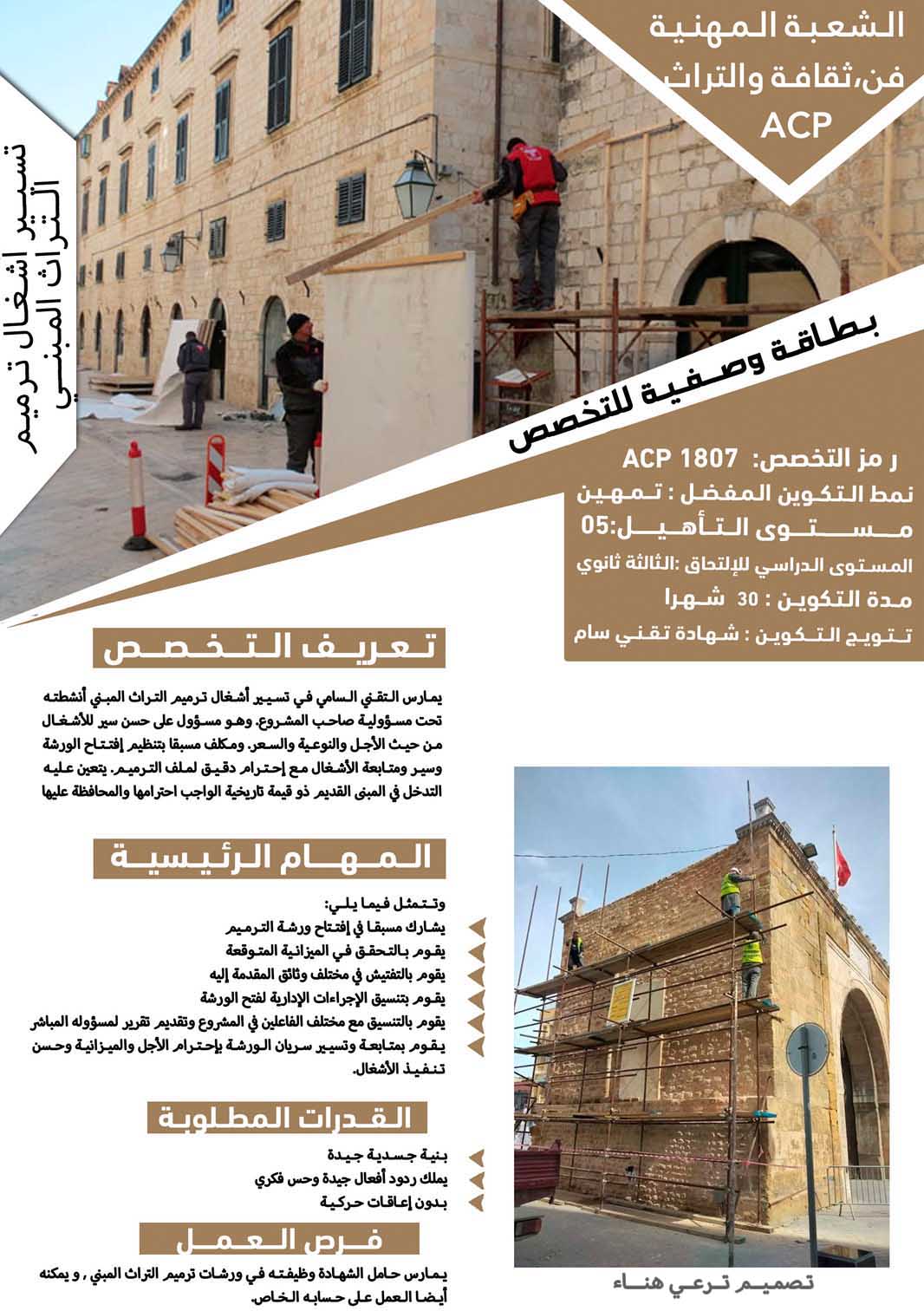 تسيير أشغال ترميم التراث المبني 